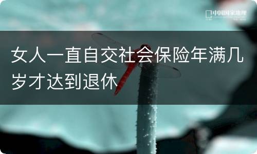 女人一直自交社会保险年满几岁才达到退休