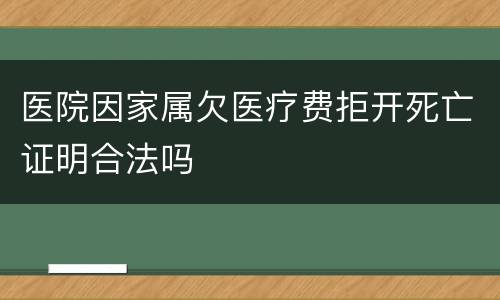 医院因家属欠医疗费拒开死亡证明合法吗