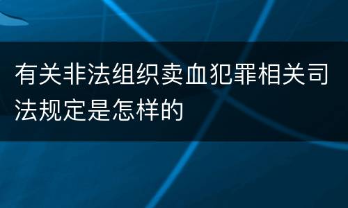 有关非法组织卖血犯罪相关司法规定是怎样的