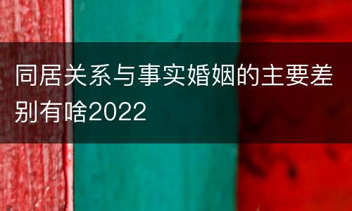 同居关系与事实婚姻的主要差别有啥2022