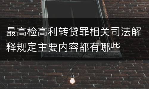 最高检高利转贷罪相关司法解释规定主要内容都有哪些