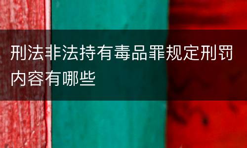 刑法非法持有毒品罪规定刑罚内容有哪些