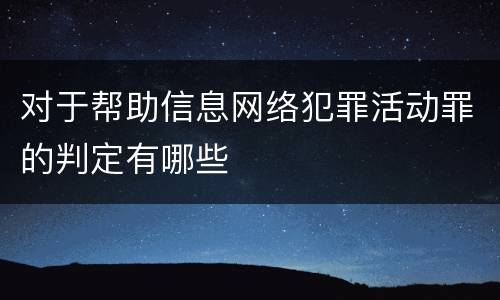 对于帮助信息网络犯罪活动罪的判定有哪些