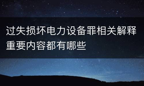 过失损坏电力设备罪相关解释重要内容都有哪些