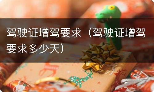 驾驶证增驾要求（驾驶证增驾要求多少天）