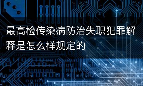 最高检传染病防治失职犯罪解释是怎么样规定的