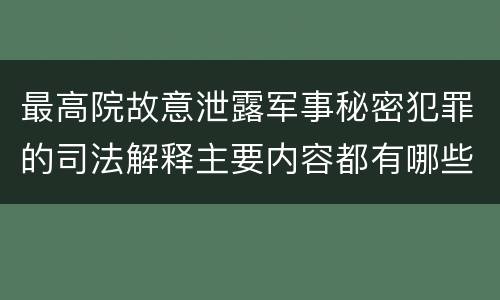 最高院故意泄露军事秘密犯罪的司法解释主要内容都有哪些
