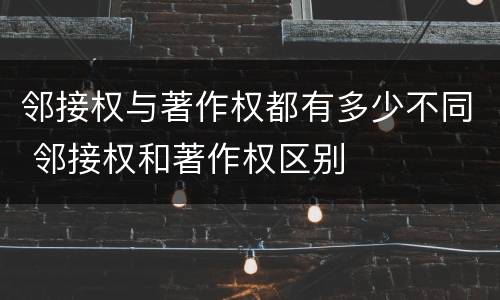 邻接权与著作权都有多少不同 邻接权和著作权区别