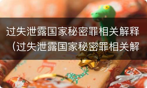 过失泄露国家秘密罪相关解释（过失泄露国家秘密罪相关解释是什么）