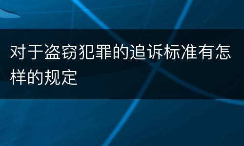对于盗窃犯罪的追诉标准有怎样的规定