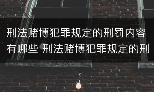 刑法赌博犯罪规定的刑罚内容有哪些 刑法赌博犯罪规定的刑罚内容有哪些方面