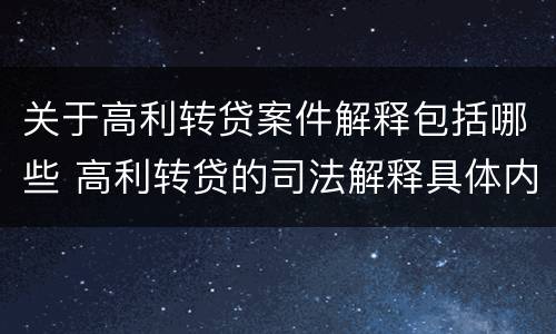 关于高利转贷案件解释包括哪些 高利转贷的司法解释具体内容