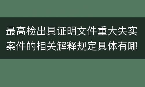 最高检出具证明文件重大失实案件的相关解释规定具体有哪些重要内容