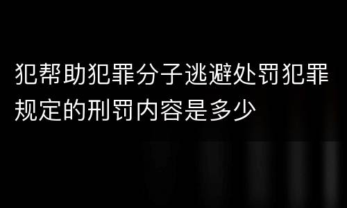 犯帮助犯罪分子逃避处罚犯罪规定的刑罚内容是多少