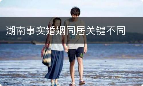 湖南事实婚姻同居关键不同