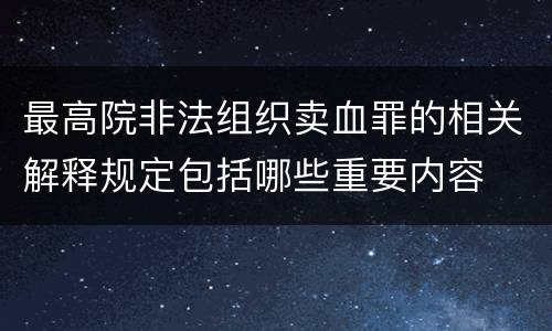 最高院非法组织卖血罪的相关解释规定包括哪些重要内容