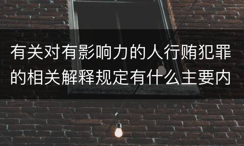 有关对有影响力的人行贿犯罪的相关解释规定有什么主要内容