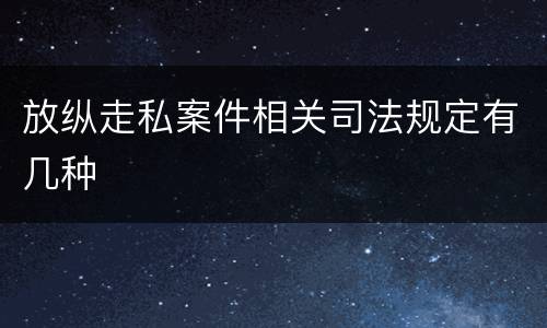放纵走私案件相关司法规定有几种