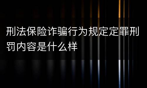 刑法保险诈骗行为规定定罪刑罚内容是什么样