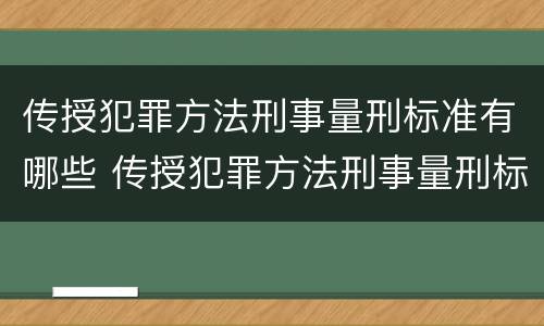 传授犯罪方法刑事量刑标准有哪些 传授犯罪方法刑事量刑标准有哪些问题