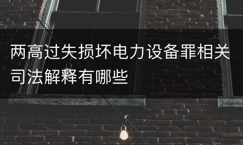 两高过失损坏电力设备罪相关司法解释有哪些