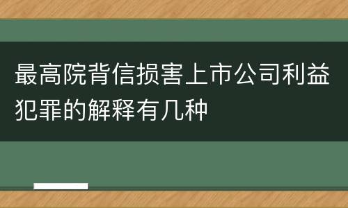 最高院背信损害上市公司利益犯罪的解释有几种