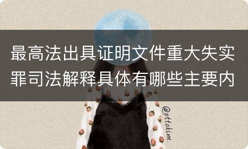 最高法出具证明文件重大失实罪司法解释具体有哪些主要内容