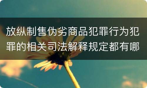 放纵制售伪劣商品犯罪行为犯罪的相关司法解释规定都有哪些