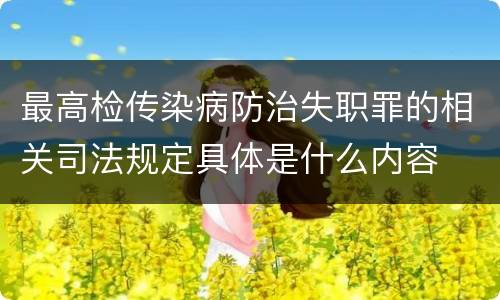 最高检传染病防治失职罪的相关司法规定具体是什么内容