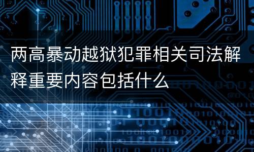 两高暴动越狱犯罪相关司法解释重要内容包括什么