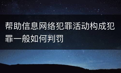 帮助信息网络犯罪活动构成犯罪一般如何判罚