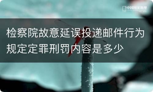 检察院故意延误投递邮件行为规定定罪刑罚内容是多少