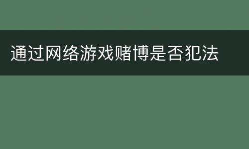 通过网络游戏赌博是否犯法
