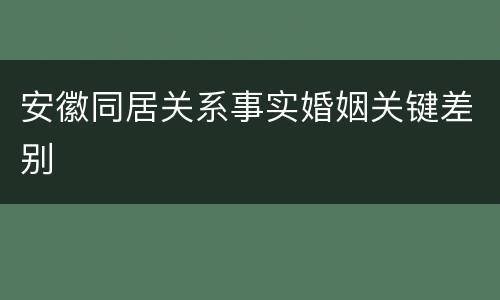 安徽同居关系事实婚姻关键差别