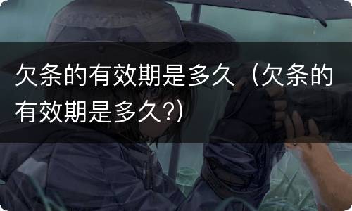 欠条的有效期是多久（欠条的有效期是多久?）