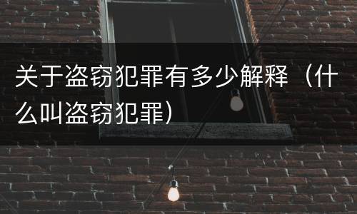关于盗窃犯罪有多少解释（什么叫盗窃犯罪）