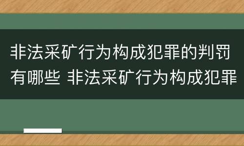 非法采矿行为构成犯罪的判罚有哪些 非法采矿行为构成犯罪的判罚有哪些种类