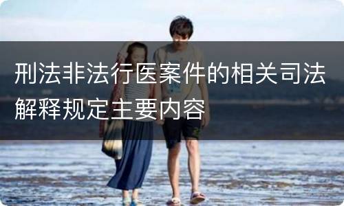刑法非法行医案件的相关司法解释规定主要内容