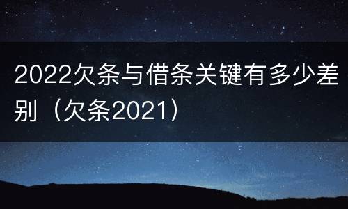 2022欠条与借条关键有多少差别（欠条2021）