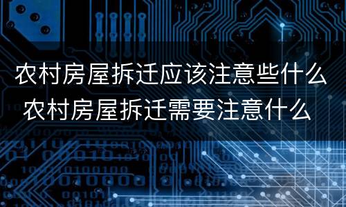 农村房屋拆迁应该注意些什么 农村房屋拆迁需要注意什么