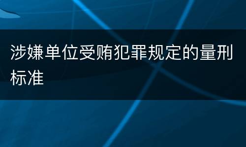 涉嫌单位受贿犯罪规定的量刑标准