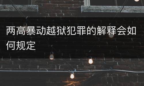 两高暴动越狱犯罪的解释会如何规定