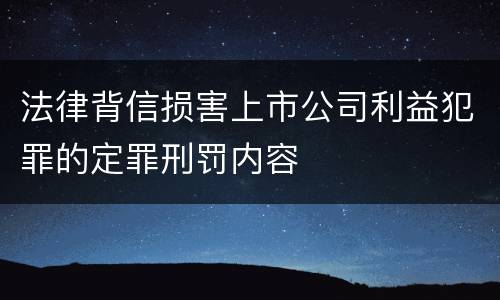 法律背信损害上市公司利益犯罪的定罪刑罚内容