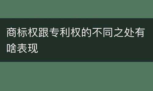 商标权跟专利权的不同之处有啥表现