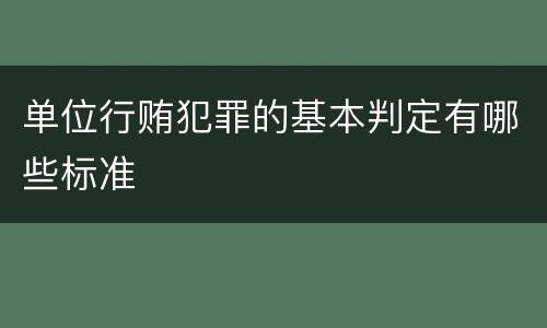 单位行贿犯罪的基本判定有哪些标准