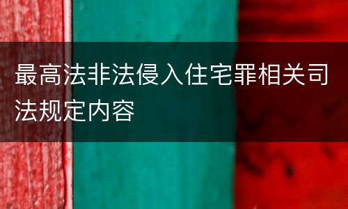 最高法非法侵入住宅罪相关司法规定内容