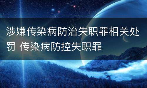涉嫌传染病防治失职罪相关处罚 传染病防控失职罪