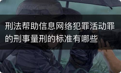 刑法帮助信息网络犯罪活动罪的刑事量刑的标准有哪些