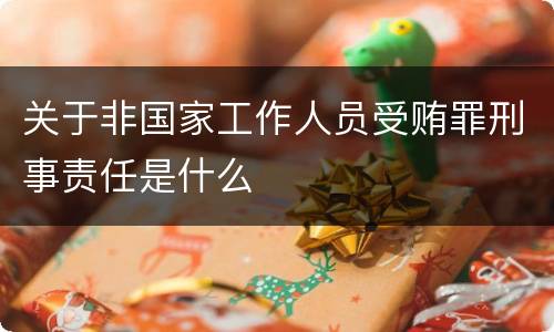 关于非国家工作人员受贿罪刑事责任是什么