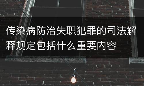 传染病防治失职犯罪的司法解释规定包括什么重要内容